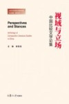 视域与立场  中国比较文学论集 封面