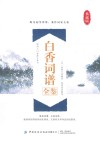 白香词谱全鉴
