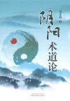 阴阳术道论