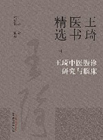 王琦医书精选  王琦中医腹诊研究与临床