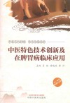 中医特色技术创新及在脾胃病临床应用