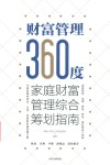 财富管理360度  家庭财富管理综合筹划指南