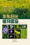 华东归化植物图鉴