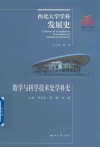 数学与科学技术史学科史