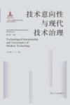 现代化进程中的哲学问题与哲学话语系列研究丛书  技术意向性与现代技术治理