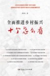 全面推进乡村振兴  十个怎么看