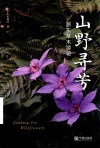 山野寻芳  浙东草木游记