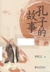 孔子的故事
