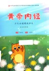 中华优秀传统文化中医药知识启蒙系列青少年读物  黄帝内经少儿必读精选金句  自然哲理篇