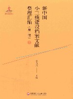 新中国小三线建设档案文献整理汇编  第1辑  5