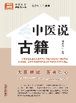 全民阅读中医科普进家庭丛书  中医说古籍