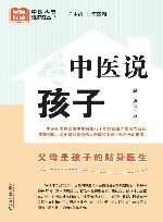 全民阅读中医科普进家庭丛书  中医说孩子