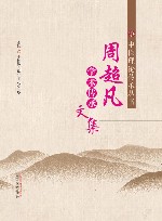 中医理论传承丛书  周超凡学术传承文集
