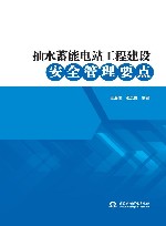 抽水蓄能电站工程建设安全管理要点