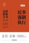 全新民事强制执行法律政策全书  含法律、法规、司法解释、典型案例及相关文书  2024年版
