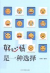 好心情是一种选择
