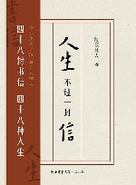 人生不过一封信 封面