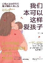 我们本可以这样爱孩子