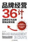 品牌经营36计  品牌定位与品牌营销运营攻略