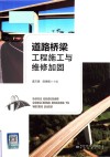 道路桥梁工程施工与维修加固 电子书封面