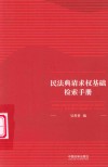 民法典请求权基础检索手册