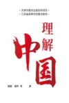 理解中国