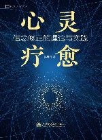 心灵疗愈  信念修正的理论与实践