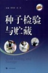 种子检验与贮藏封面