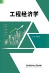 工程经济学