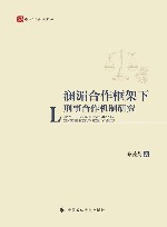 澜湄合作框架下刑事合作机制研究