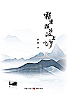 雾里梅花江上烟 封面
