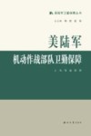 美陆军机动作战部队卫勤保障封面
