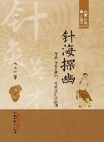 北京针灸英才丛书  针海探幽  贺氏三通通经络薄氏腹针调脏腑