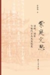 紫庭文思  词垣  词臣与宋代士大夫文化史
