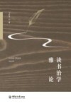 读书治学雅论