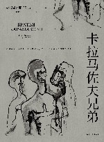 卡拉马佐夫兄弟