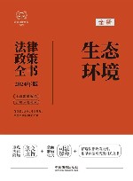 2024法律政策全书  生态环境法律政策全书  第8版