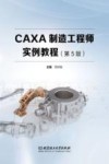 CAXA制造工程师实例教程