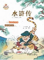 我爱读经典  水浒传 封面