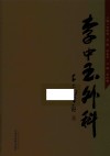 李中玉外科