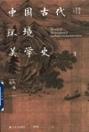 中国古代环境美学史  唐代卷