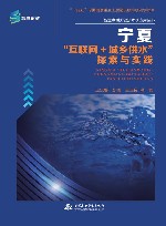 宁夏“互联网+城乡供水”探索与实践