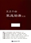 党员干部家庭助廉提醒