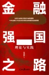 金融强国之路  理论与实践