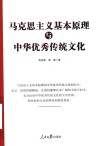 马克思主义基本原理与中华优秀传统文化