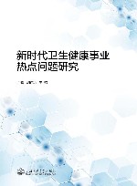 新时代卫生健康事业热点问题研究
