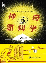 神奇的氢科学