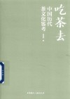 吃茶去  中国历代茶文化鉴考