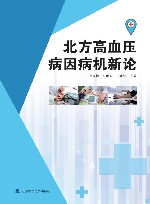 北方高血压病因病机新论 封面