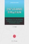 会展与活动场馆管理运营案例